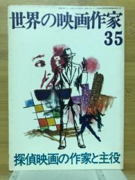 世界の映画作家35　探偵映画の作家と主役