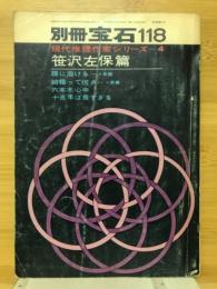 別冊宝石118　現代推理作家シリーズ4　笹沢左保篇
