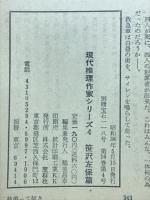 別冊宝石118　現代推理作家シリーズ4　笹沢左保篇