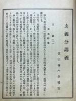 玄義分講義