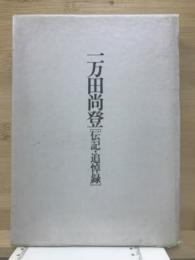 一万田尚登　伝記・追悼録