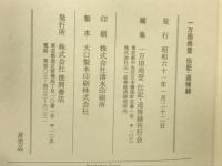 一万田尚登　伝記・追悼録