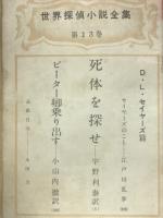 別冊宝石48号　世界探偵小説全集　13　Ｄ・セイヤーズ篇