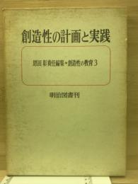 講座・創造性の教育3　創造性の計画と実践