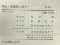 講座・創造性の教育3　創造性の計画と実践