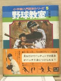 野球教室—攻撃編（小学館入門百科シリーズ5）