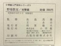 野球教室—攻撃編（小学館入門百科シリーズ5）