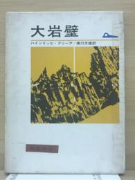 大岩壁
