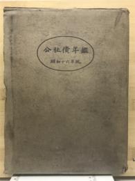 公社債年報 昭和16年版
