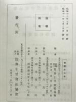 公社債年報 昭和16年版