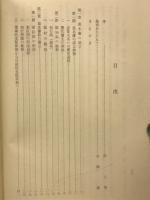 苗木藩政史研究