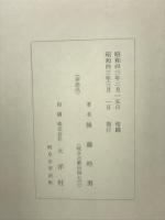 苗木藩政史研究