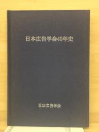 日本広告学会40年史