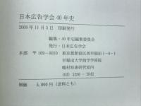 日本広告学会40年史