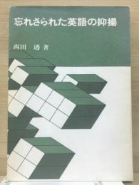 忘れさられた英語の抑揚 (下巻　付記)