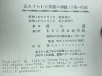 忘れさられた英語の抑揚 (下巻　付記)