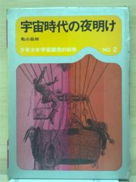 宇宙時代の夜明け ＜少年少女宇宙開発の科学  2＞