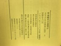 宇宙時代の夜明け ＜少年少女宇宙開発の科学  2＞