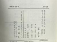 鑑賞漱石語録