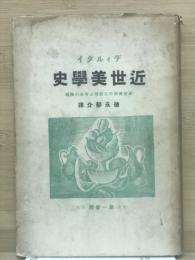 近世美学史　近世美学の三劃期と今日の課題