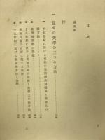 近世美学史　近世美学の三劃期と今日の課題