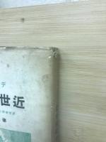 近世美学史　近世美学の三劃期と今日の課題