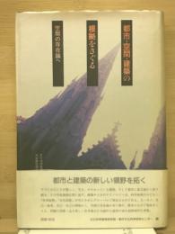 都市・空間・建築の根拠をさぐる　空間の存在論へ