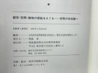 都市・空間・建築の根拠をさぐる　空間の存在論へ