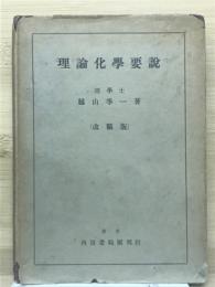 理論化学要説 