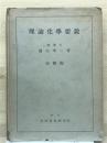 理論化学要説 