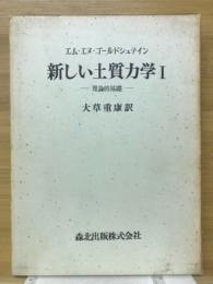 新しい土質力学