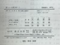 新しい土質力学