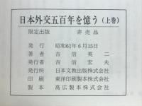 日本外交五百年を憶う