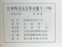 日本外交五百年を憶う