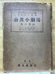 公共小劇場其の方法 : 主として農村劇・学校劇其の他の素人演劇の為に