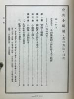公共小劇場其の方法 : 主として農村劇・学校劇其の他の素人演劇の為に