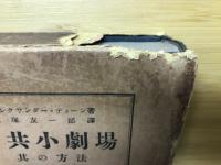 公共小劇場其の方法 : 主として農村劇・学校劇其の他の素人演劇の為に
