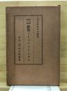 經營とインフレーション ＜經營學論集＞ 再版