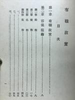 有職故実　國文學大講座