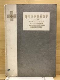 傳染性疾患看護学