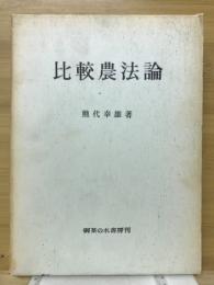 比較農法論 : -東アジア伝統農法と西ヨーロッパ近代農法-
