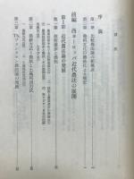 比較農法論 : -東アジア伝統農法と西ヨーロッパ近代農法-