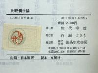 比較農法論 : -東アジア伝統農法と西ヨーロッパ近代農法-