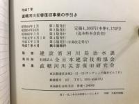 直轄河川災害復旧事業の手引き