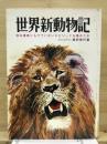 世界新動物記