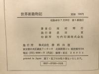 世界新動物記