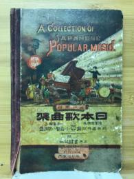 西洋楽譜　日本歌曲集