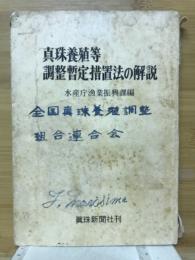 真珠養殖調整暫定措置法の解説