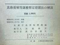 真珠養殖調整暫定措置法の解説
