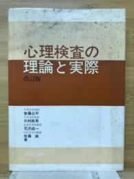 心理検査の理論と実際